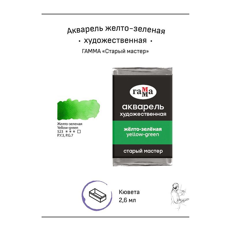 Акварель художественная Гамма "Старый мастер" желто-зеленая, 2,6мл, кювета