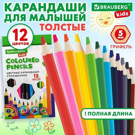 Карандаши цветные утолщенные BRAUBERG KIDS 12 цветов, грифель 5 мм, 181878
