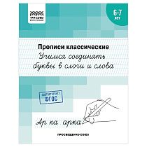 Прописи классические, А5 ТРИ СОВЫ "6-7 лет. Учимся соединять буквы в слоги и слова", 16стр.