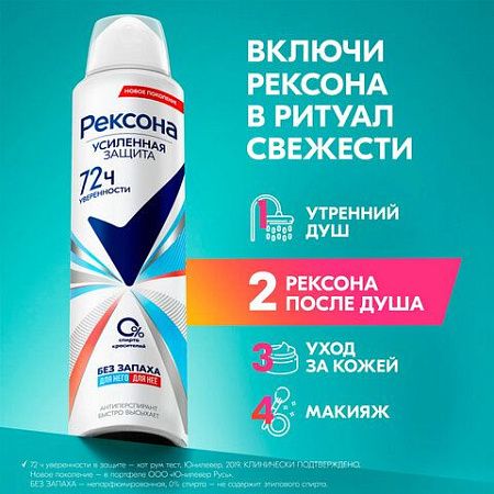 Антиперспирант аэрозольный 150мл REXONA "Без запаха", усиленная защита, ш/к 48223 