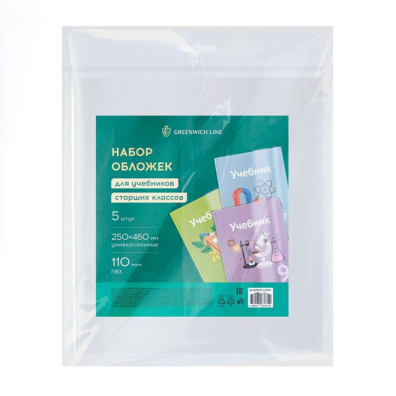 Набор обложек (5шт.) 250*460 для учебников старших классов, ПВХ 110мкм, универсальные, Greenwich Line