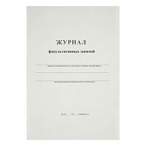 Журнал факультативных занятий А4, 24л., на скрепке, блок офсет