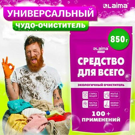 Средство универсальное чистящее пятновыводитель очиститель "20 в 1" LAIMA EXPERT, 850 г, 608744 