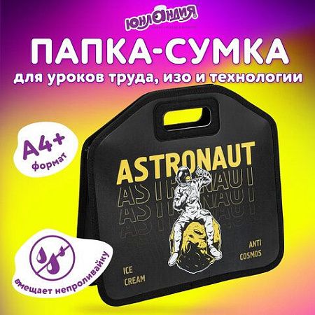 Папка-сумка ЮНЛАНДИЯ, 1 отделение, фетровые ручки, 34х30х11 см, "Astronaut", 271001 