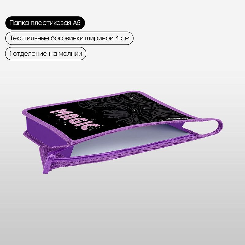 Папка для тетрадей 1 отделение, А5 Berlingo "Purple Magic", 240*205*40 мм, пластик, на молнии 