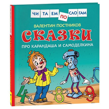Книга Росмэн 190*215, "Читаем по слогам. Постников В.Ю. Сказки про Карандаша и Самоделкина", 48стр.
