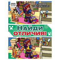 Книжка-задание, А4 ТРИ СОВЫ "Найди отличия. В стиле Minecraft", 16стр.