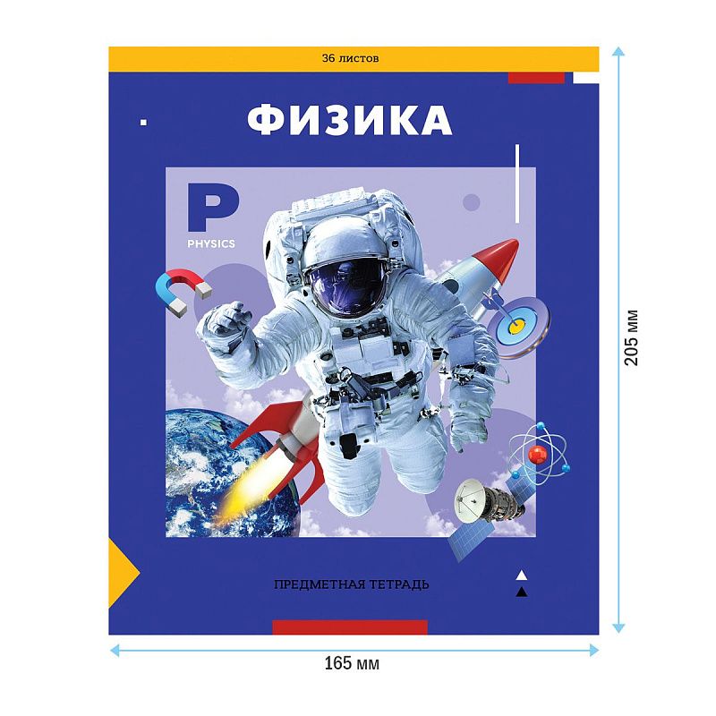 Тетрадь предметная 36л. ArtSpace "Пять в квадрате" - Физика, эконом