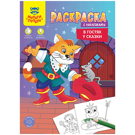 Раскраска А4 Мульти-Пульти " В гостях у сказки", 16стр., с наклейками