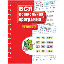 Книжка-задание, А4, Росмэн "Вся дошкольная программа. Чтение", 72стр.