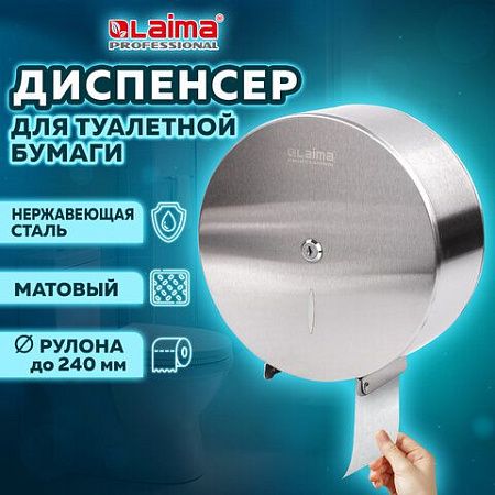 Диспенсер для туалетной бумаги LAIMA PROFESSIONAL INOX, (Система T2) малый, нержавеющая сталь, матовый, 605698 