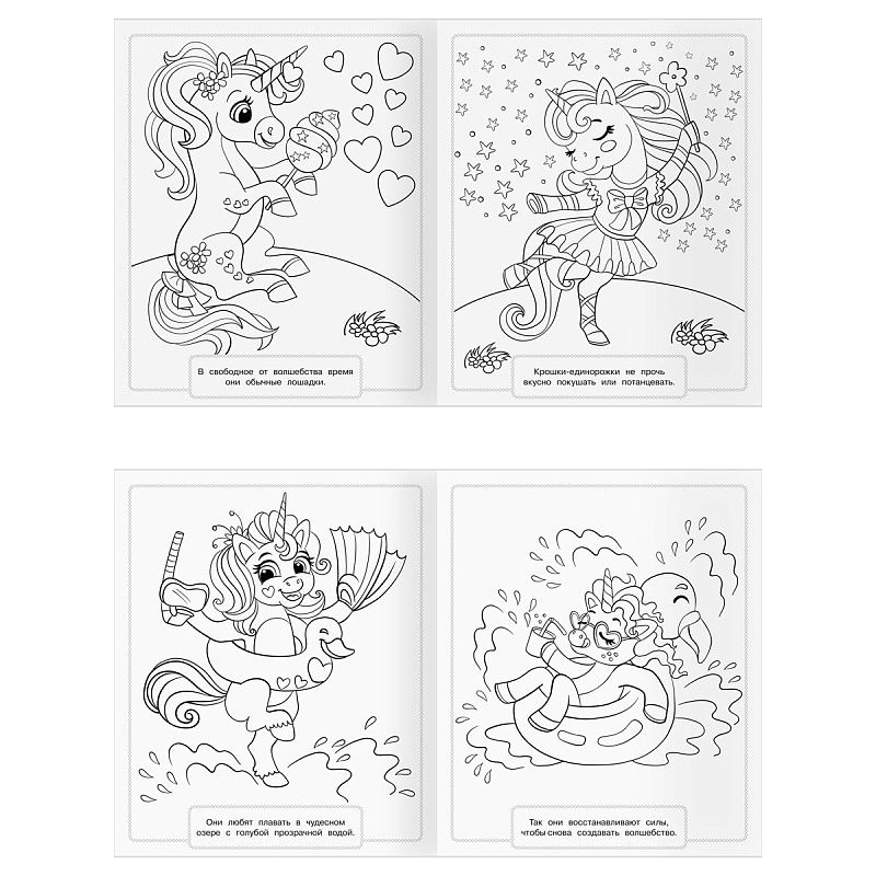 Раскраска-МАКСИ 240*285мм, 16 стр., ТРИ СОВЫ "Волшебные единороги"