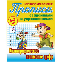 Прописи классические, А5, 6-7 лет Книжный Дом "Каллиграфическое написание цифр", 16стр.