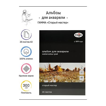 УЦЕНКА - Альбом для акварели, 20л., А3, склейка с 4-х сторон Гамма "Старый Мастер", 300г/м2, крупное зерно, 100% хлопок