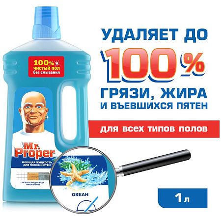 Средство для мытья полов и стен Mr.Proper "Океан", 1л 