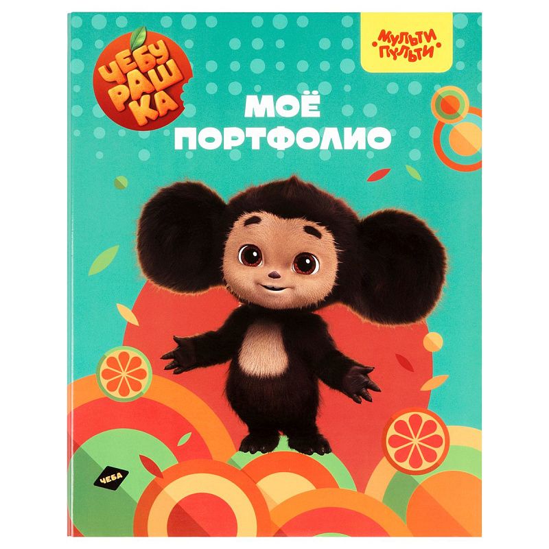 Папка-портфолио 7БЦ А4 Мульти-Пульти, "Чебурашка", на 4 кольцах, универсальное 