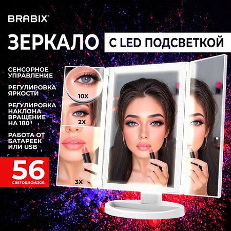 Зеркало настольное с LED-подсветкой для макияжа, размер 24х18 см, складное, увеличение х2, х3, х10, белое, BRABIX, 609337