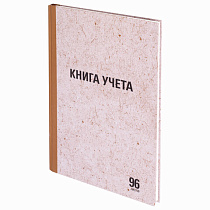 Книга учета 96 л., линия, твердая, крафт, блок офсет, А4 (200х290 мм), STAFF, 130216