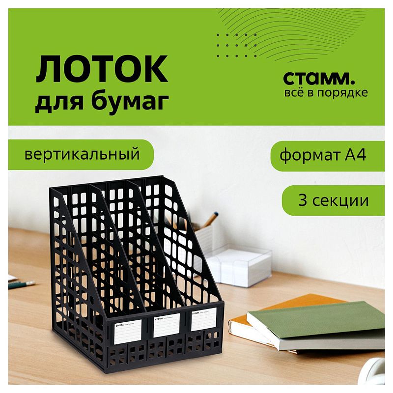 Лоток для бумаг вертикальный СТАММ, сборный, 3 отделения, черный