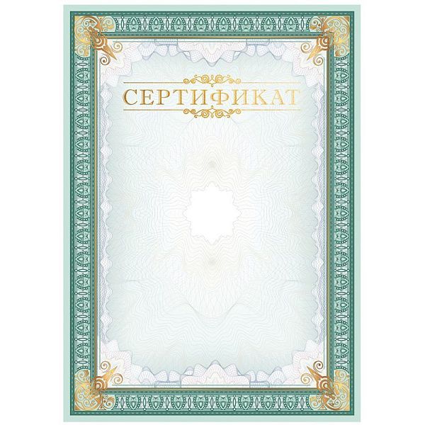 Сертификат А4, BG, мелованный картон, тиснение фольгой, вертикальный