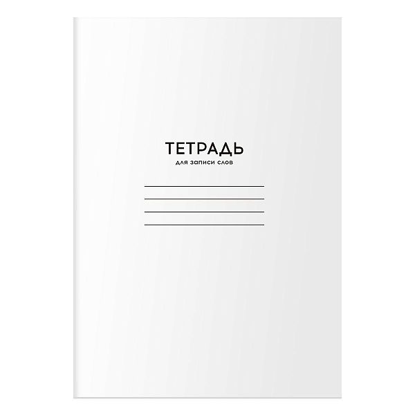 Тетрадь-словарик 24л., А6 для записи слов BG "Однотонная. Белая"