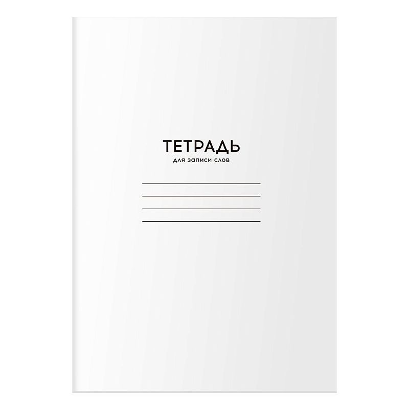 Тетрадь-словарик 24л., А6 для записи слов BG "Однотонная. Белая"