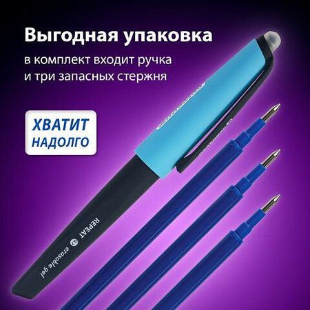 Ручка стираемая гелевая с эргономичным грипом BRAUBERG REPEAT, СИНЯЯ, +3 сменных стержня, узел 0,7 мм, линия письма 0,5 мм, 143663 