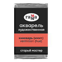 Акварель художественная Гамма "Старый мастер" киноварь имит., 2,6мл, кювета