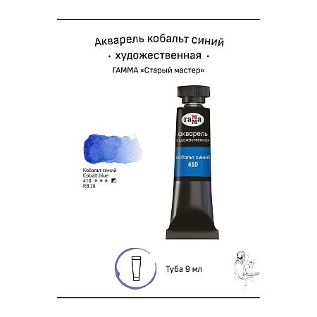 Акварель художественная Гамма "Старый мастер" кобальт синий, 9мл, туба