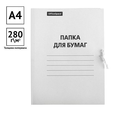 Папка для бумаг с завязками OfficeSpace, картон немелованный, 280г/м2, белый, до 200л. 