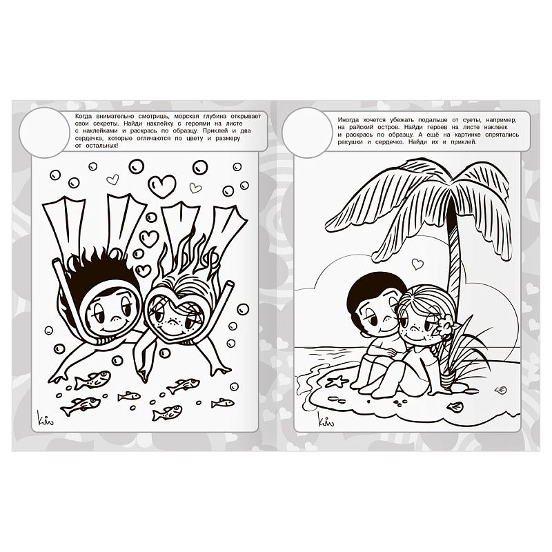 Раскраска с наклейками А4, 8стр., ТРИ СОВЫ "Love is..."