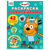 Раскраска, А4  ТРИ СОВЫ "Три кота", 8стр., с наклейками