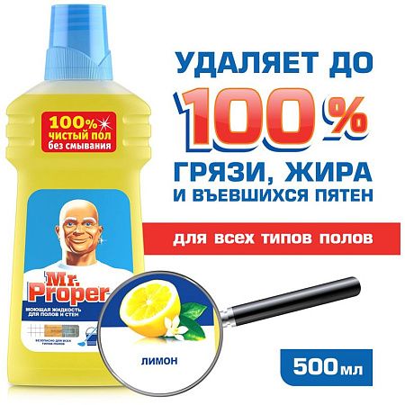 Средство для мытья полов и стен Mr.Proper "Лимон", 500мл 