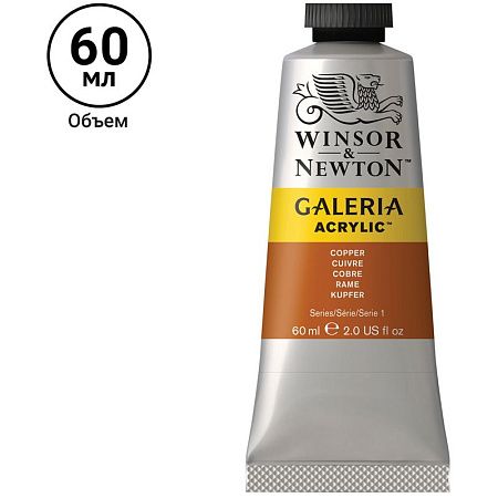 Краска акриловая художественная Winsor&Newton "Galeria", 60мл, туба, медный
