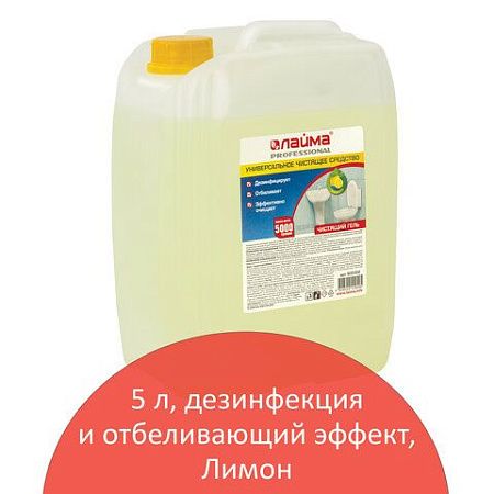 Чистящее средство 5 кг ЛАЙМА PROFESSIONAL "Лимон", дезинфицирующий и отбеливающий эффект, 880289 
