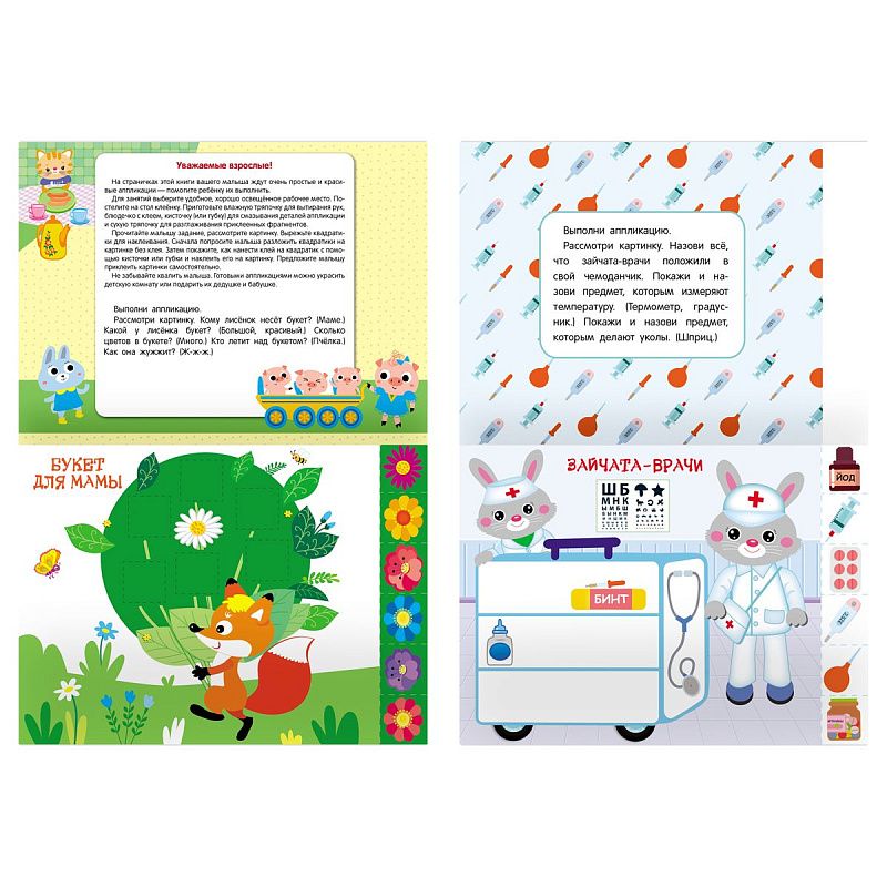 Аппликация А4 ТРИ СОВЫ "Первые аппликации малыша. Выпуск 2", 8стр.