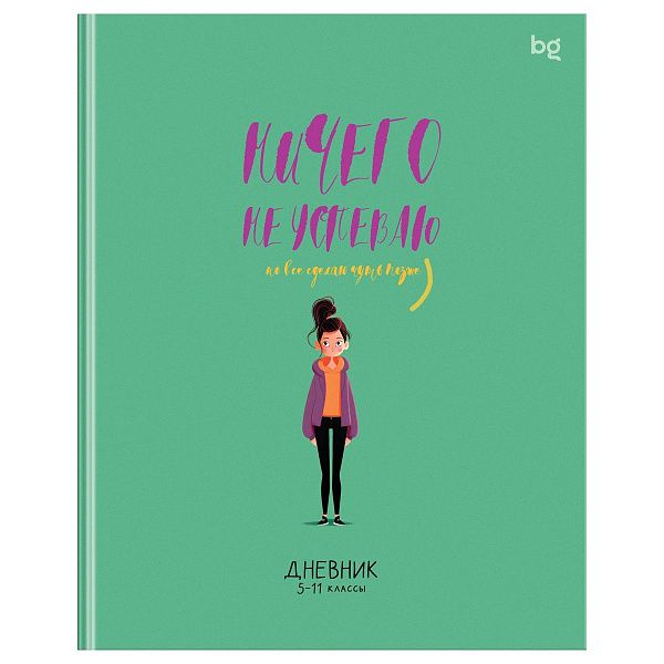 Дневник 5-11 кл. 48л. (ЛАЙТ) BG "Не паникую", матовая ламинация