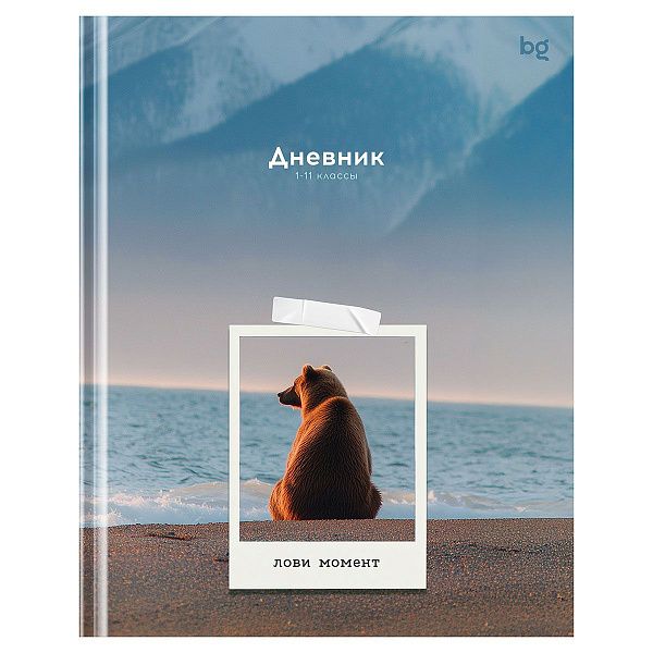 Дневник 1-11 кл. 40л. (твердый) BG "Лови момент", глянцевая ламинация