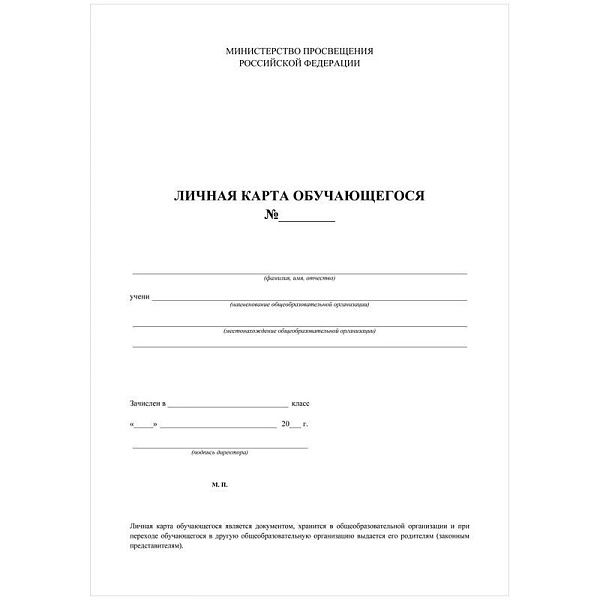 Бланк Личная карточка обучающегося А4, 2л., блок офсет