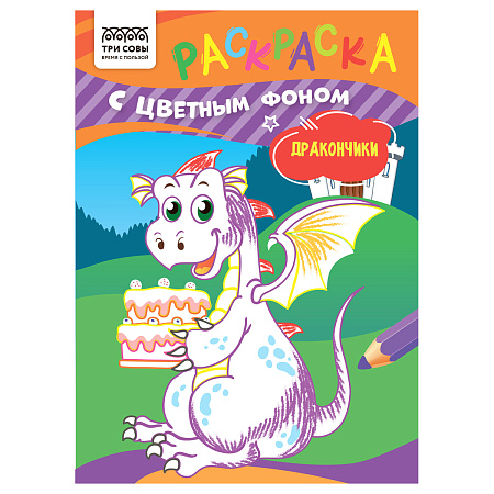 Раскраска А5 ТРИ СОВЫ "Дракончики", 8стр., цветной фон