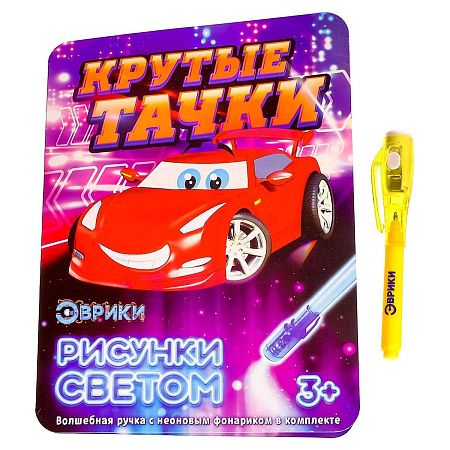 Набор для рисования светом Эврики "Крутые тачки"