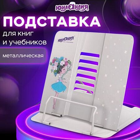 Подставка для книг и учебников ЮНЛАНДИЯ "Flower girl", регулируемый угол наклона, металл, 237578 