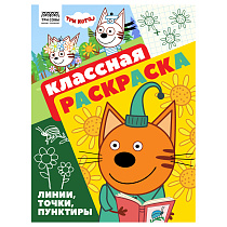 Раскраска А4 ТРИ СОВЫ "Классная раскраска. Три кота", 16стр.