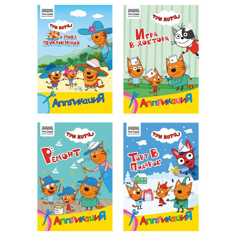 Аппликация А5 ТРИ СОВЫ "Три кота", 12стр.