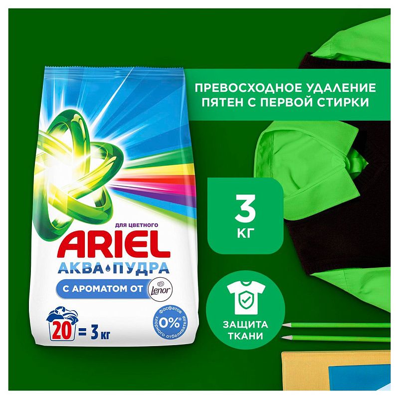 Порошок для машинной стирки Аriel "Ленор Эффект", 3кг (ПОД ЗАКАЗ) 