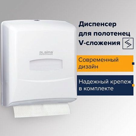 Диспенсер для полотенец LAIMA PROFESSIONAL CLASSIC (Система H3), V-сложения, белый, ABS-пластик, 601426 