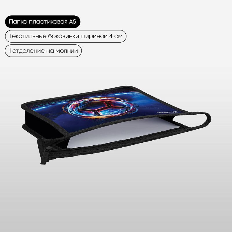 Папка для тетрадей 1 отделение, А5 Berlingo "Cyber Football", 240*205*40 мм, пластик, на молнии 