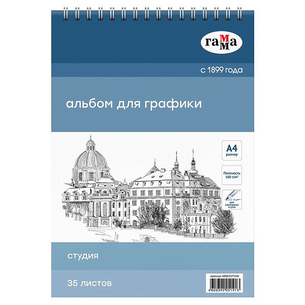 Альбом для графики, 35л., А4, на спирали, Гамма "Студия", 160г/м3