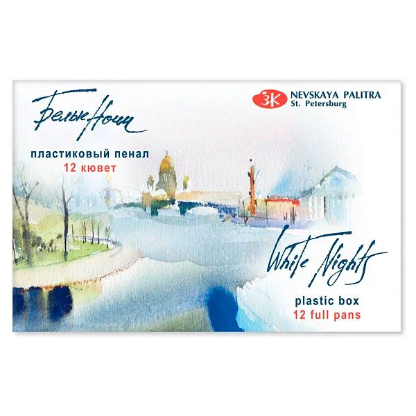 Акварель Белые ночи, художественная, 12цв., пластик