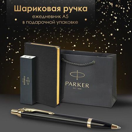 Ручка шариковая PARKER "IM Core Black Lacquer GT", ежедневник А5 черный, пакет, 880899 